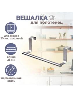 Держатель для полотенец на дверцу «Классик», 23,5×7×8 см, цвет хром