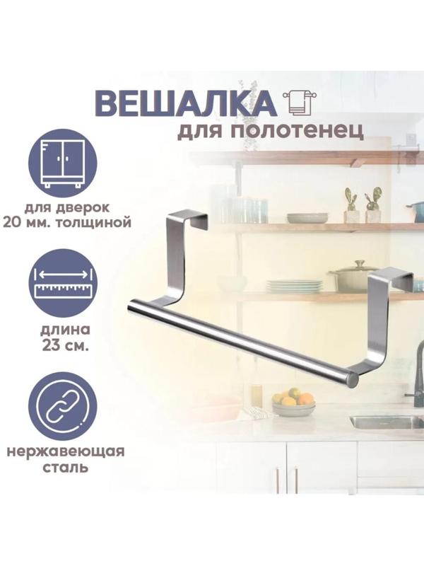 Держатель для полотенец на дверцу «Классик», 23,5×7×8 см, цвет хром