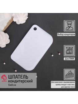 Шпатель кондитерский, 13×8 см, цвет белый