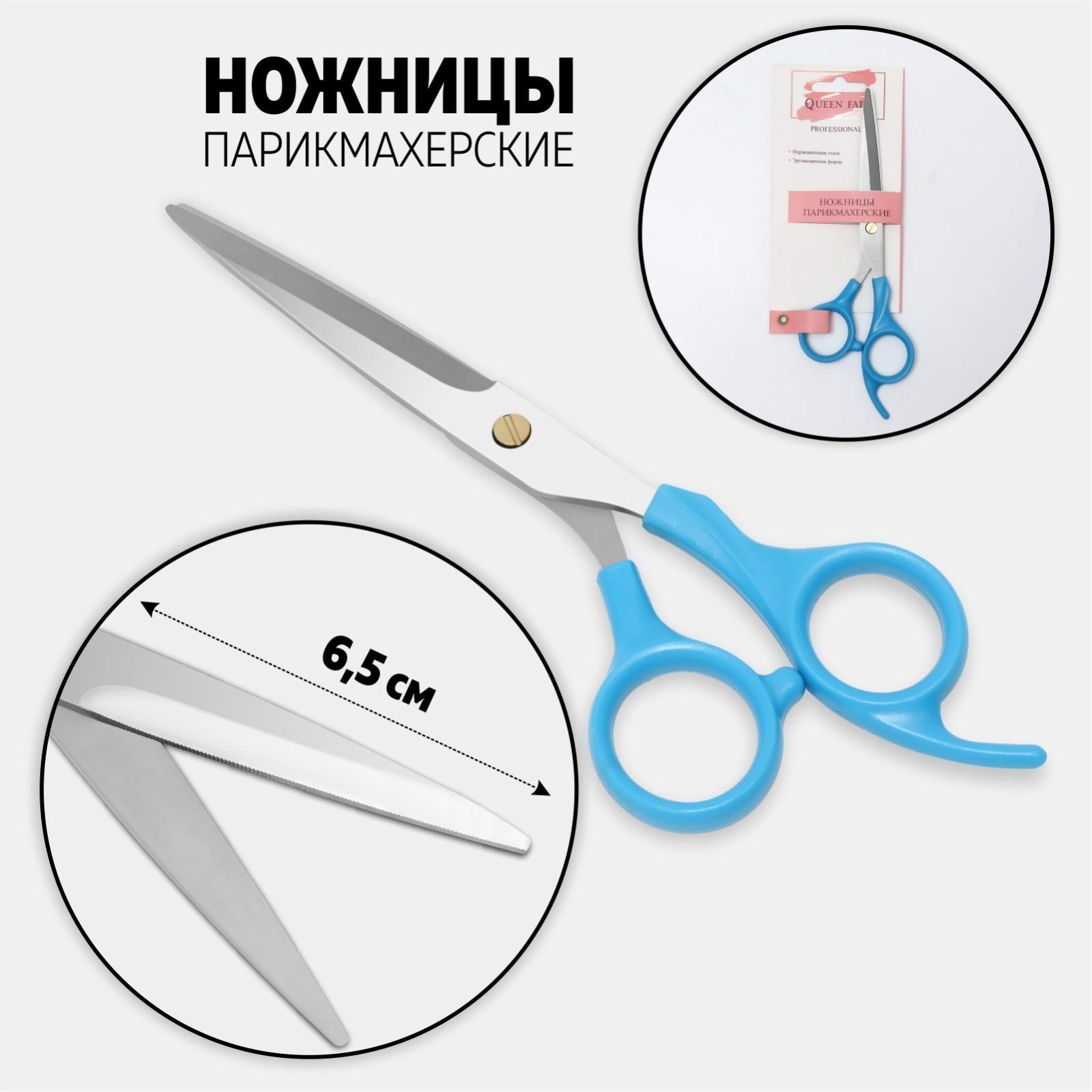 Ножницы парикмахерские с упором, лезвие — 6,5 см, цвет голубой