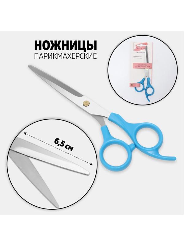 Ножницы парикмахерские с упором, лезвие — 6,5 см, цвет голубой