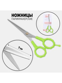 Ножницы парикмахерские с упором, лезвие — 7 см, цвет салатовый/серебристый