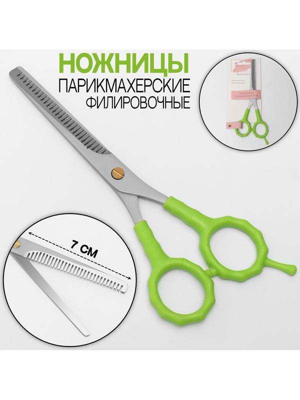 Ножницы филировочные с упором, лезвие 7 см, цвет салатовый/серебристый