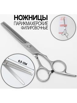 Ножницы филировочные с упором, лезвие — 6,5 см, цвет серебристый