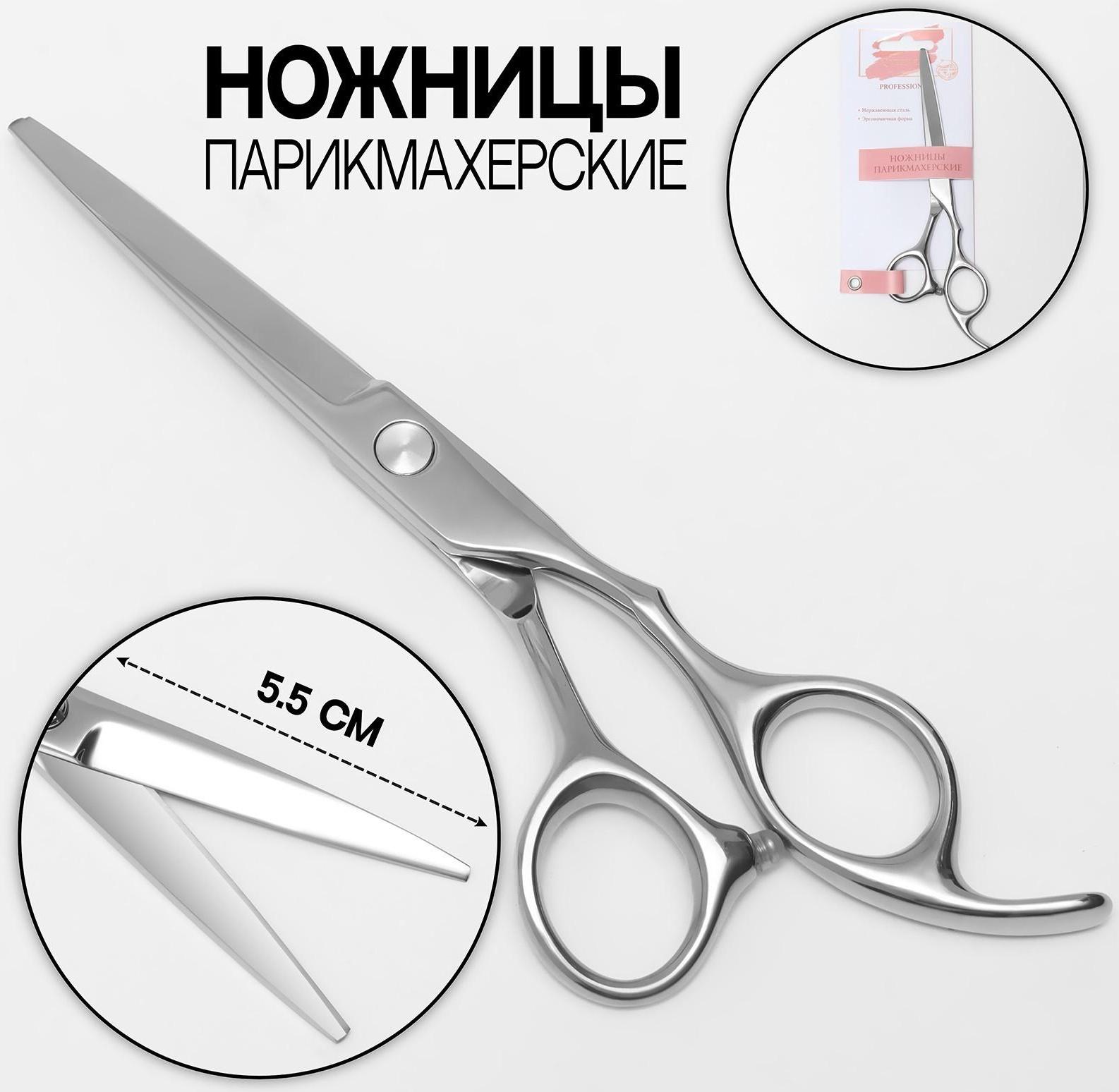 Ножницы парикмахерские с упором, загнутые кольца, лезвие — 5,5 см, цвет серебристый