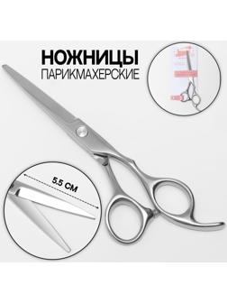 Ножницы парикмахерские с упором, загнутые кольца, лезвие — 5,5 см, цвет серебристый