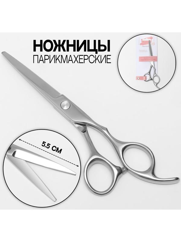 Ножницы парикмахерские с упором, загнутые кольца, лезвие — 5,5 см, цвет серебристый