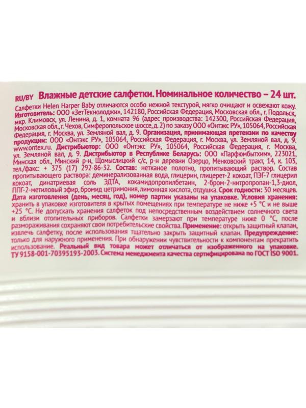 Детские влажные салфетки Helen Harper Baby, 24 шт.