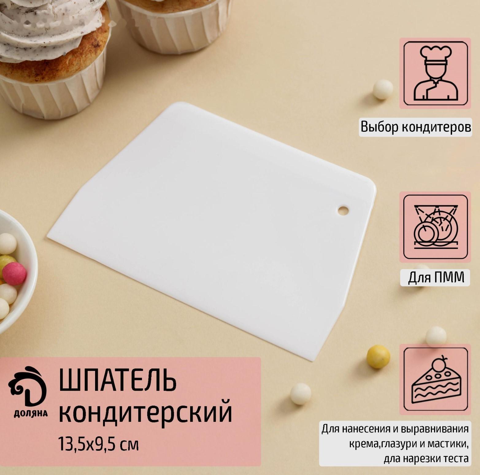 Шпатель кондитерский прямой Доляна, 13,5×9,5 см