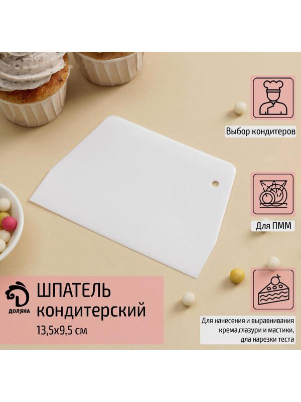 Шпатель кондитерский прямой Доляна, 13,5×9,5 см