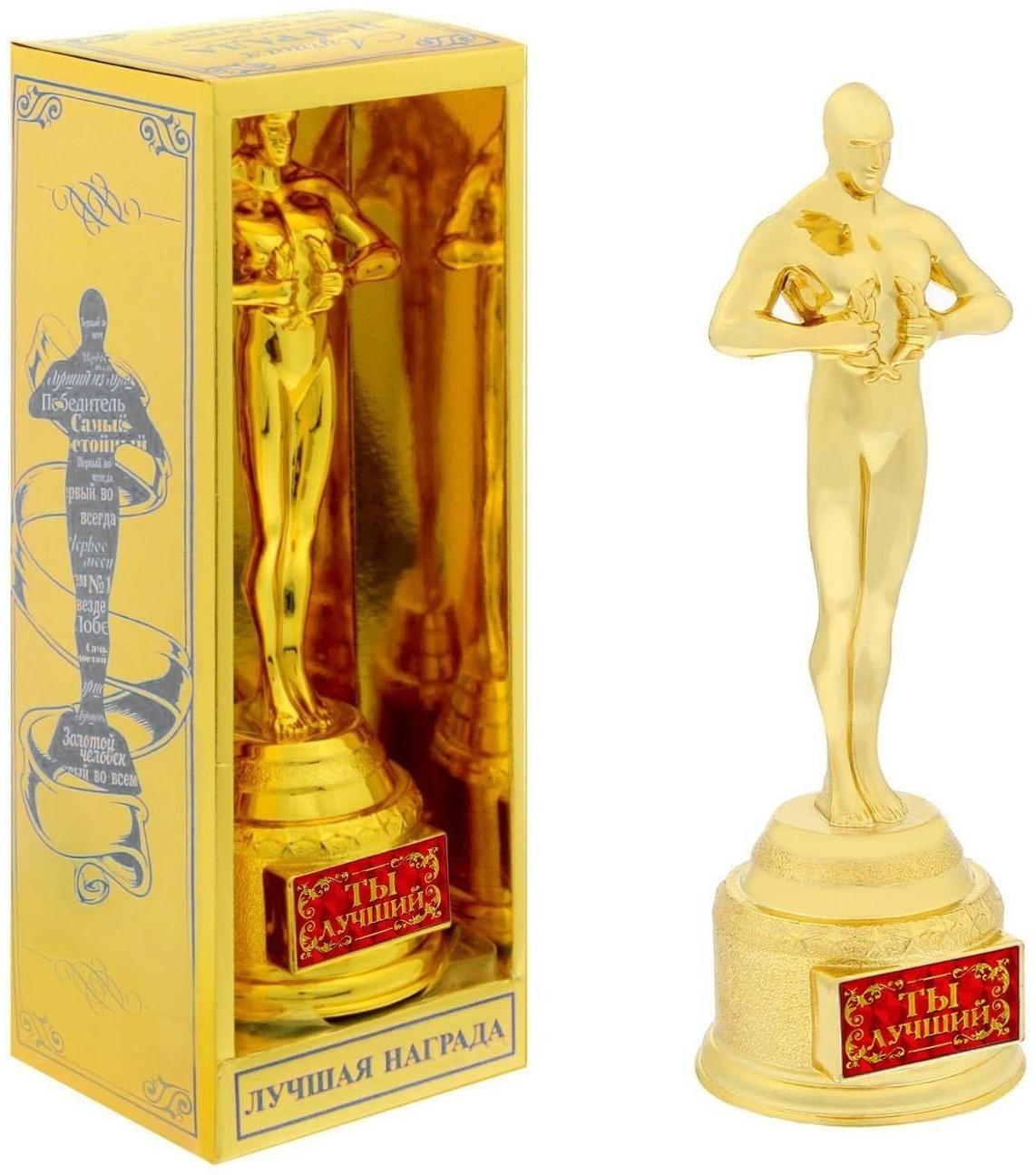 Мужская фигура «Ты лучший», оскар
