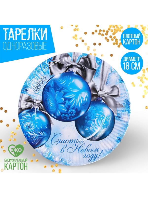 Тарелка бумажная «Счастья в Новом Году», шары, 18 см.