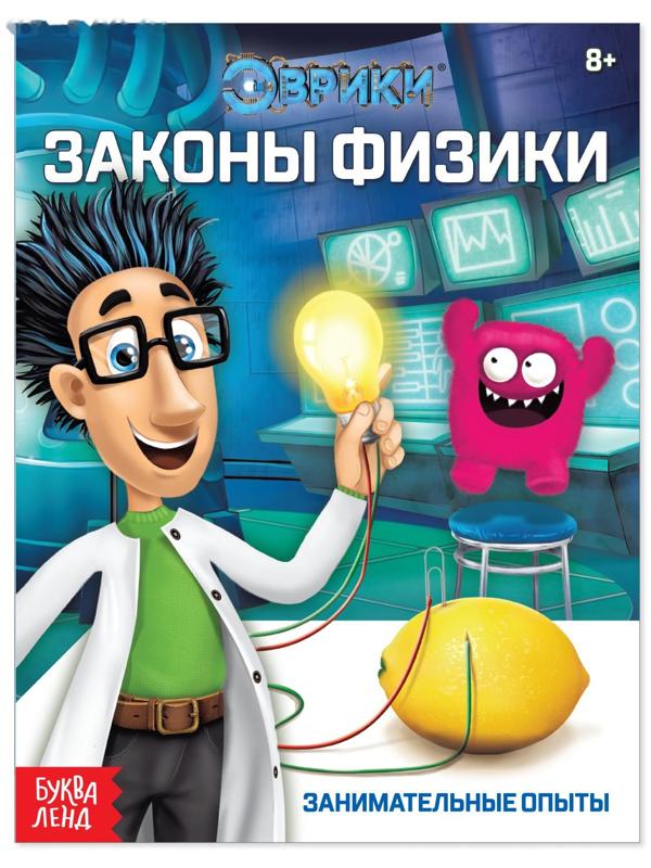 Обучающая книга «Законы физики», 16 стр.