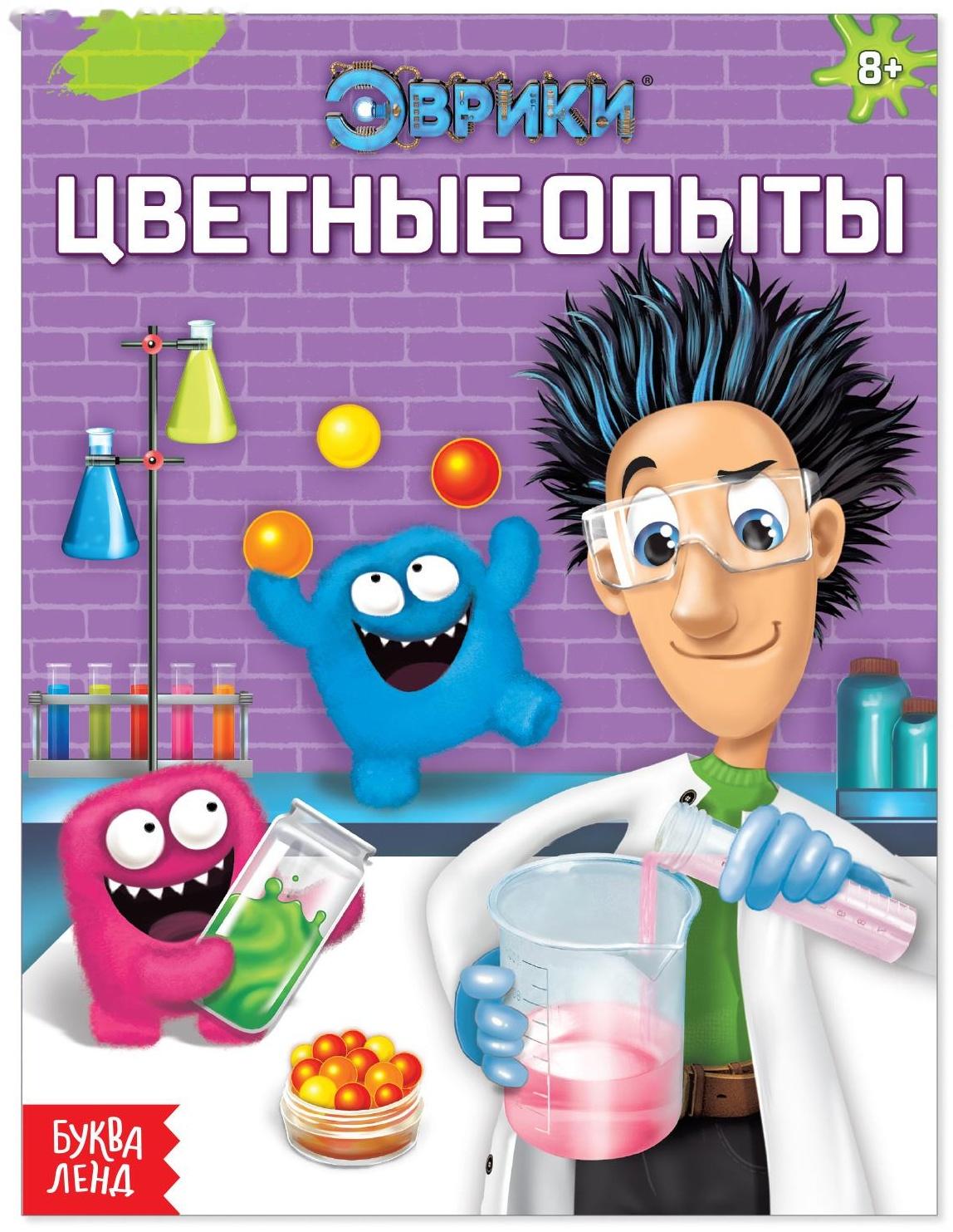 Обучающая книга «Цветные опыты», 16 стр.