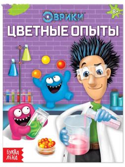 Обучающая книга «Цветные опыты», 16 стр.