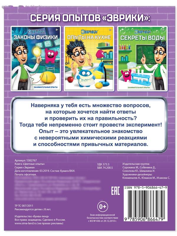 Обучающая книга «Цветные опыты», 16 стр.