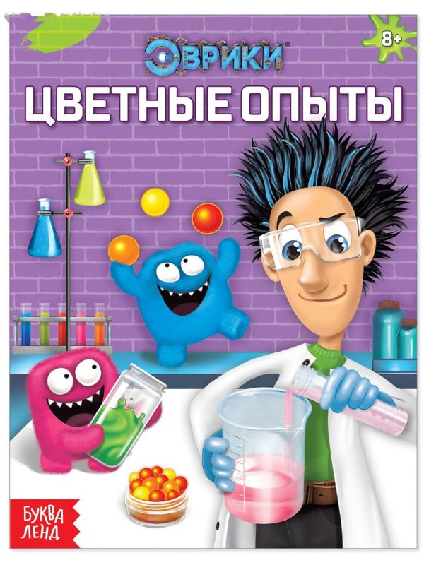 Обучающая книга «Цветные опыты», 16 стр.