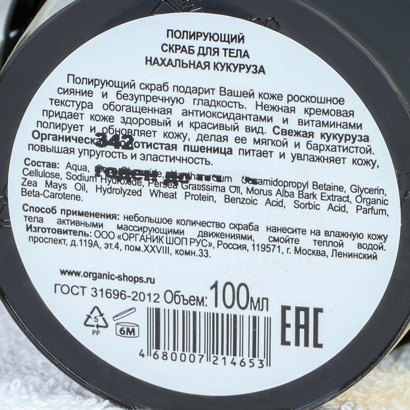 Скраб для тела Organic Kitchen «Нахальная кукуруза», полирующий, 100 мл