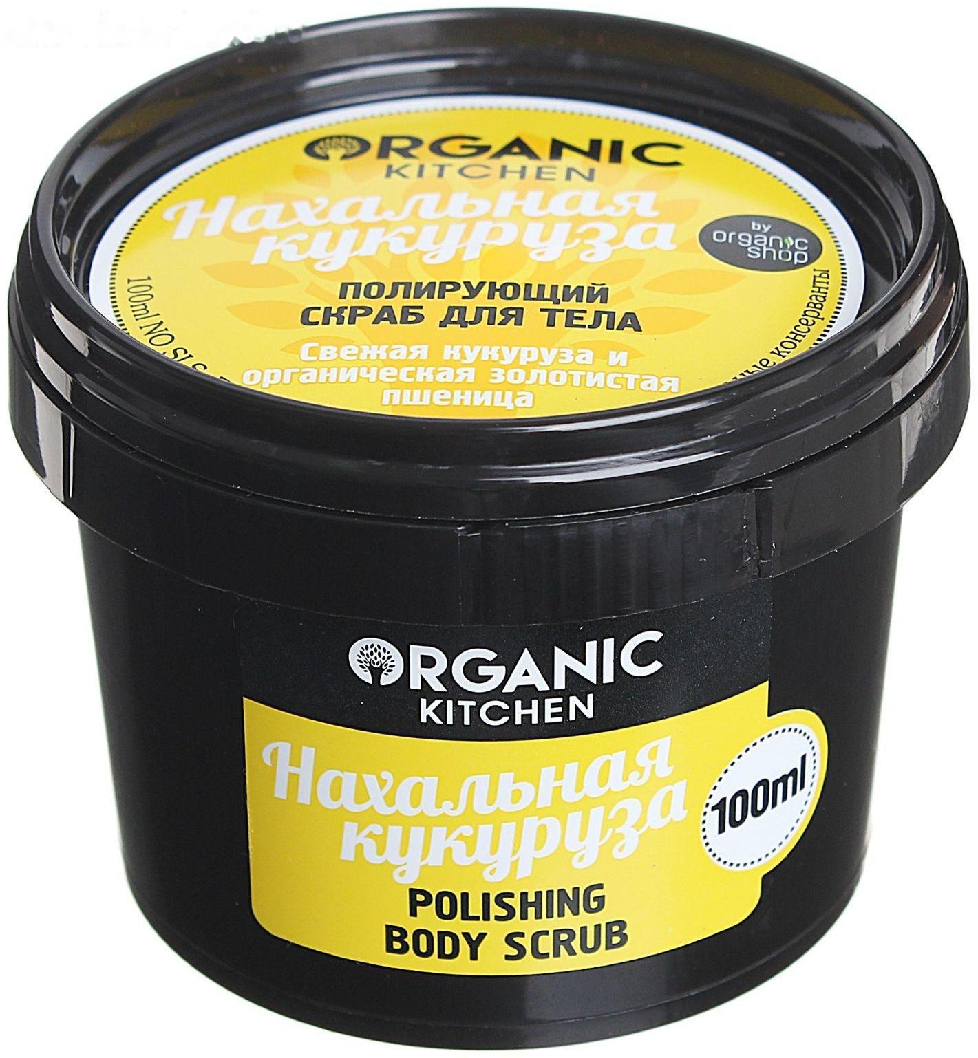 Скраб для тела Organic Kitchen «Нахальная кукуруза», полирующий, 100 мл