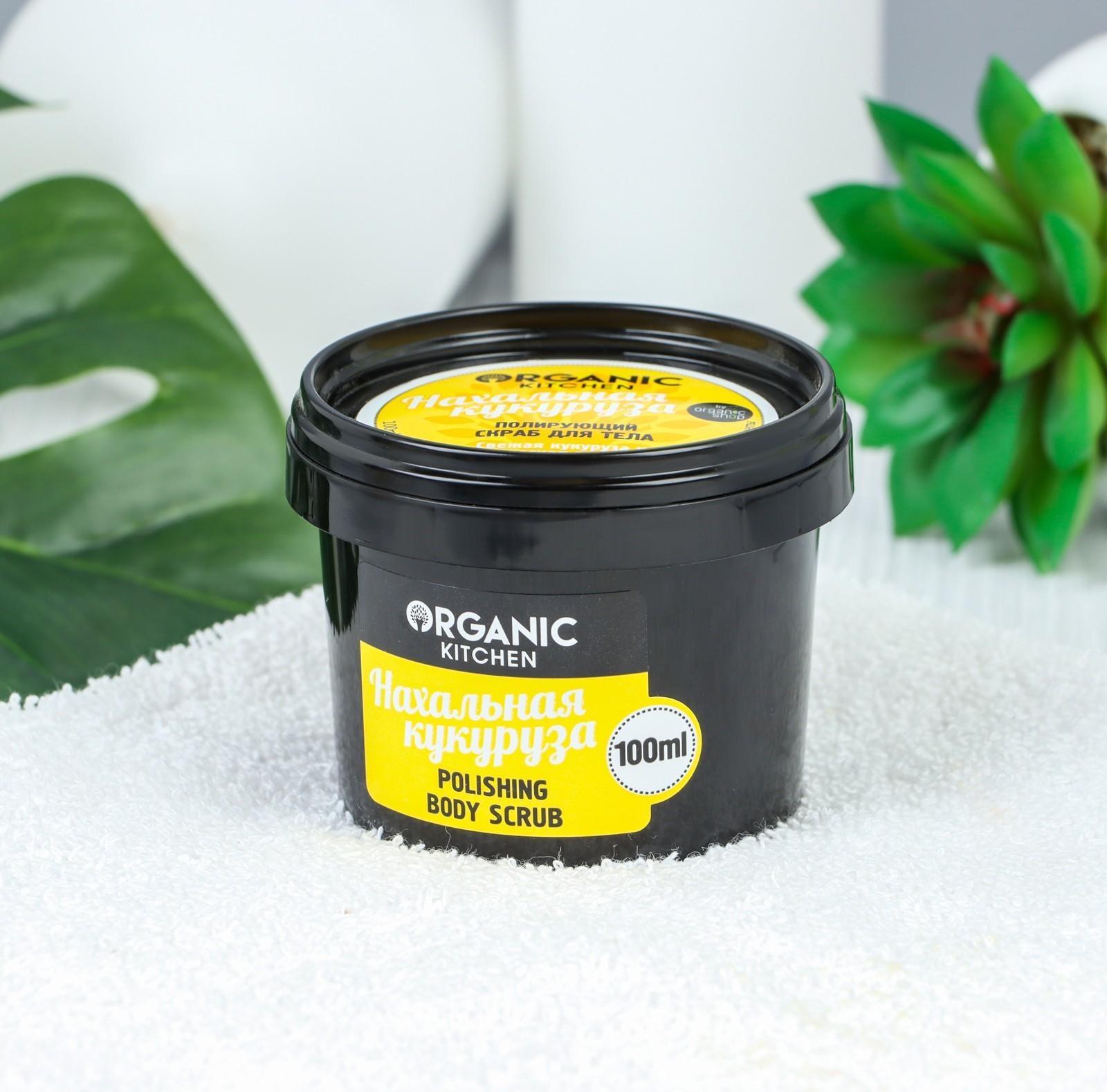 Скраб для тела Organic Kitchen «Нахальная кукуруза», полирующий, 100 мл