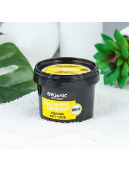 Скраб для тела Organic Kitchen «Нахальная кукуруза», полирующий, 100 мл