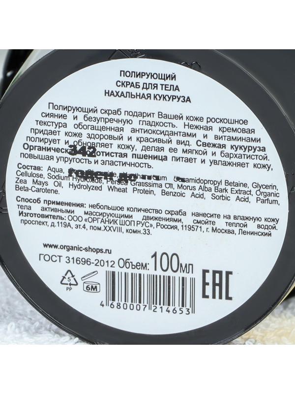 Скраб для тела Organic Kitchen «Нахальная кукуруза», полирующий, 100 мл