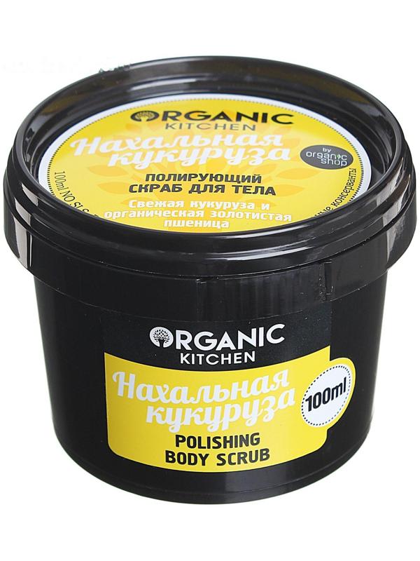 Скраб для тела Organic Kitchen «Нахальная кукуруза», полирующий, 100 мл