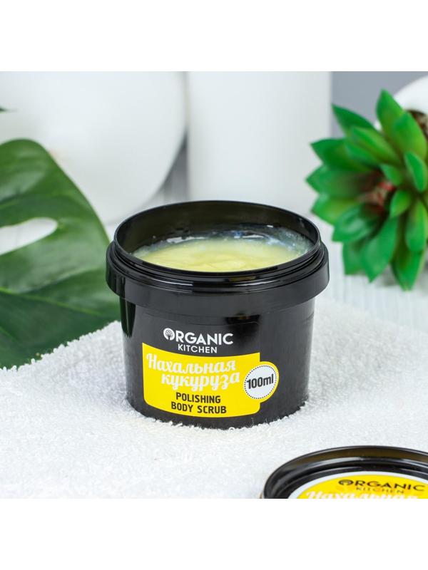 Скраб для тела Organic Kitchen «Нахальная кукуруза», полирующий, 100 мл