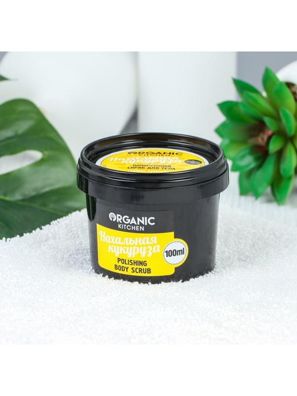 Скраб для тела Organic Kitchen «Нахальная кукуруза», полирующий, 100 мл