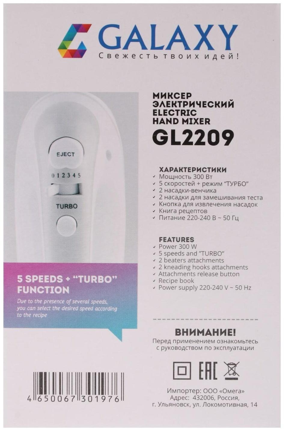 Миксер Galaxy GL 2209, ручной, 300 Вт, 5 скоростей, турбо-режим