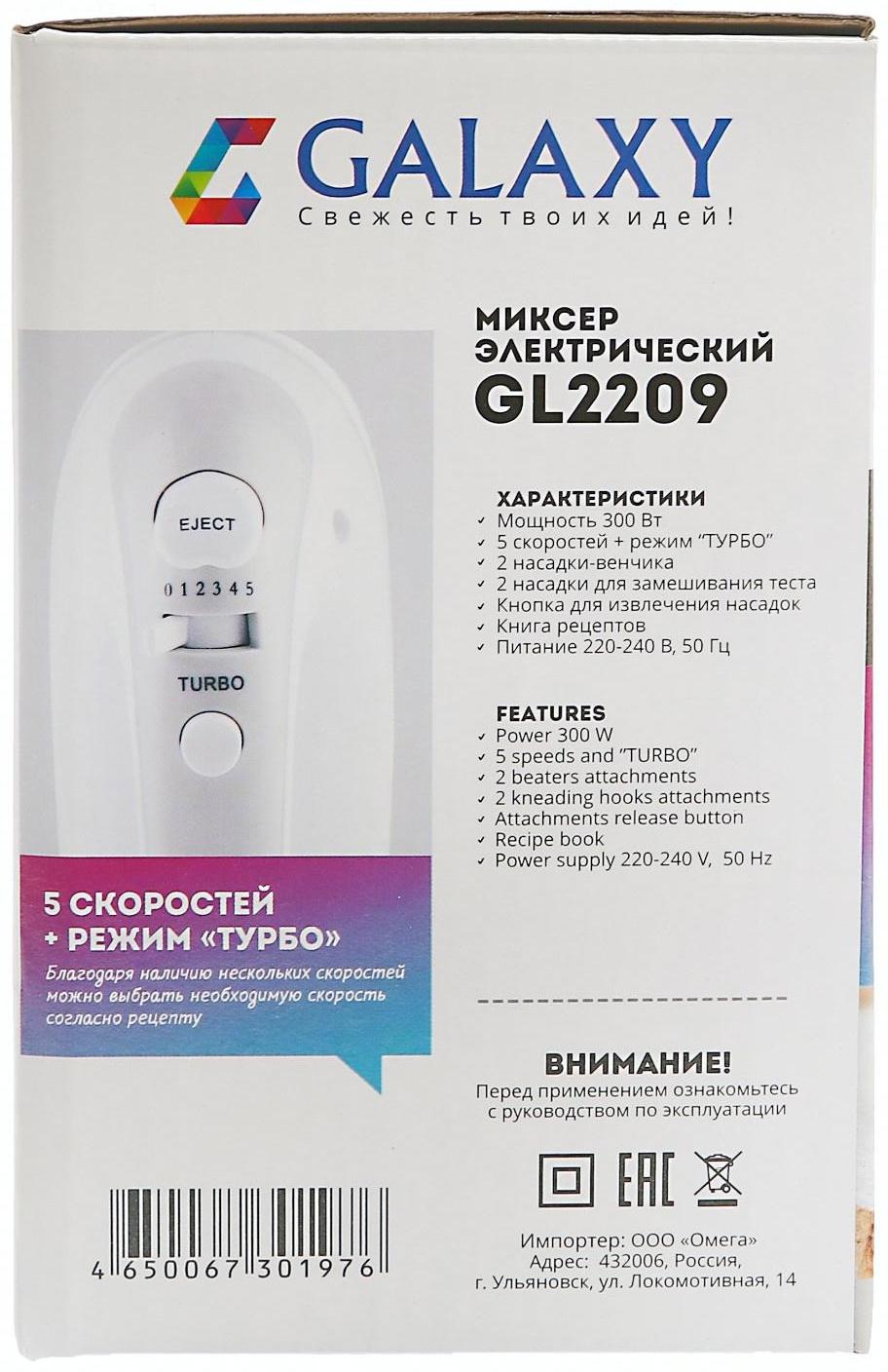 Миксер Galaxy GL 2209, ручной, 300 Вт, 5 скоростей, турбо-режим