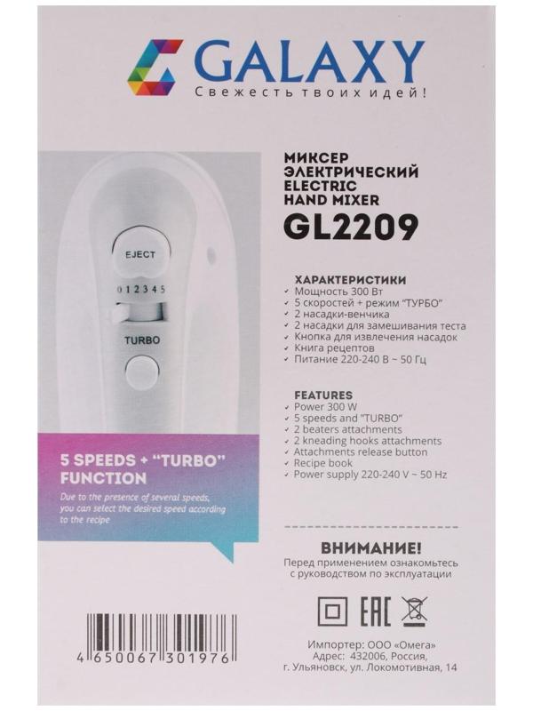 Миксер Galaxy GL 2209, ручной, 300 Вт, 5 скоростей, турбо-режим