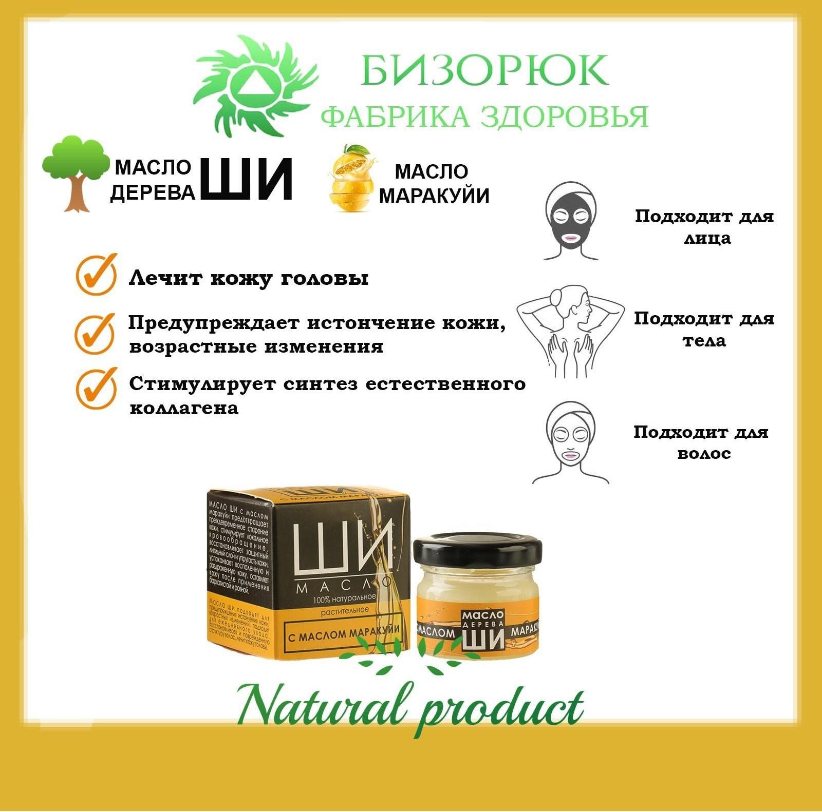 Масло Ши «Бизорюк» с маслом маракуйи против возрастных изменений, 28 мл