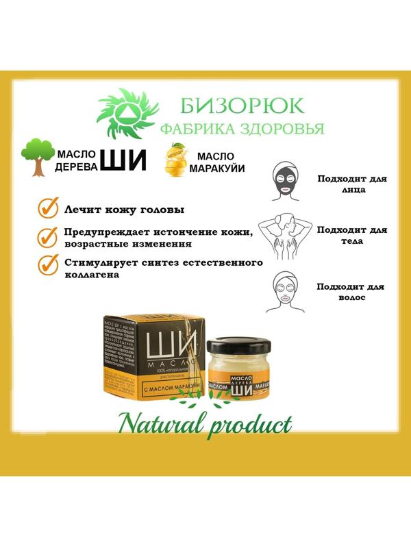 Масло Ши «Бизорюк» с маслом маракуйи против возрастных изменений, 28 мл