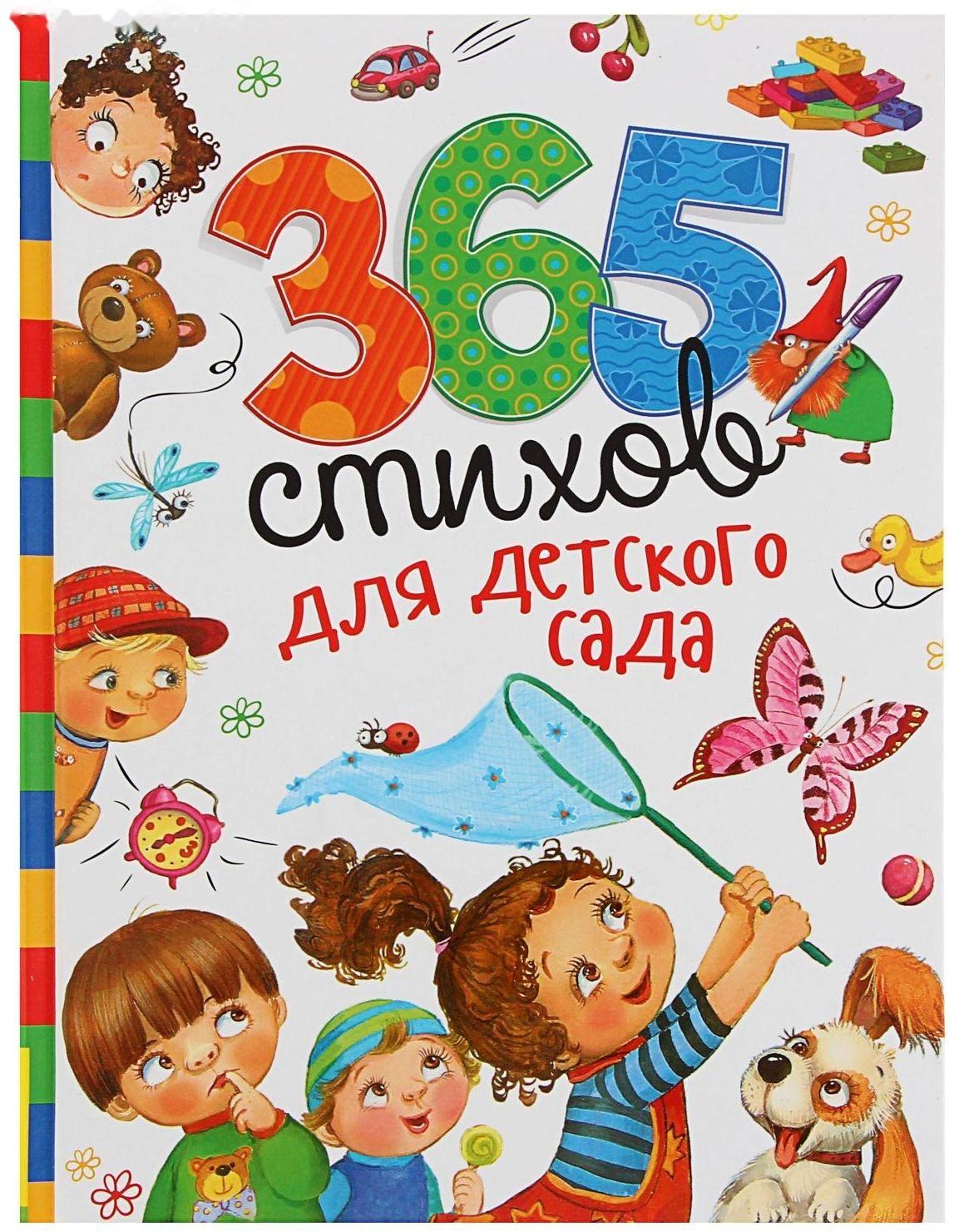 «365 стихов для детского сада»