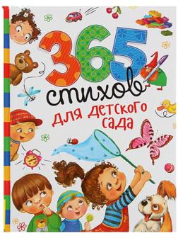 «365 стихов для детского сада»