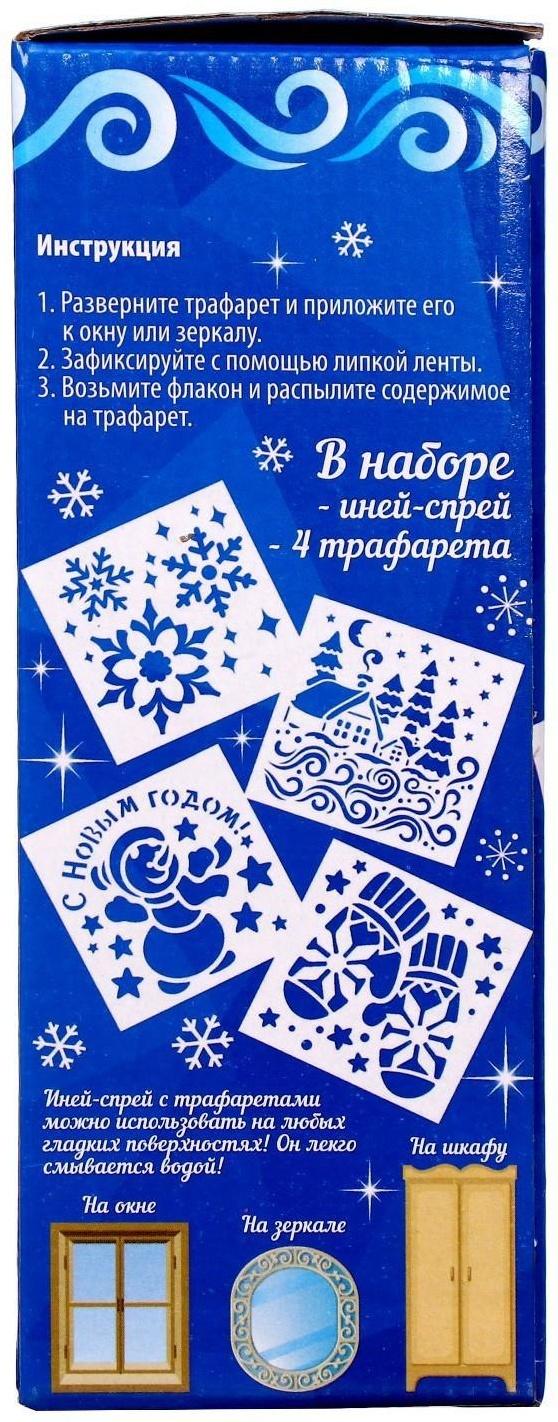 Спрей «Иней. Искристые снежинки», с трафаретами, цвет белый