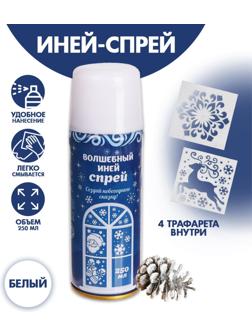 Спрей «Иней. Искристые снежинки», с трафаретами, цвет белый