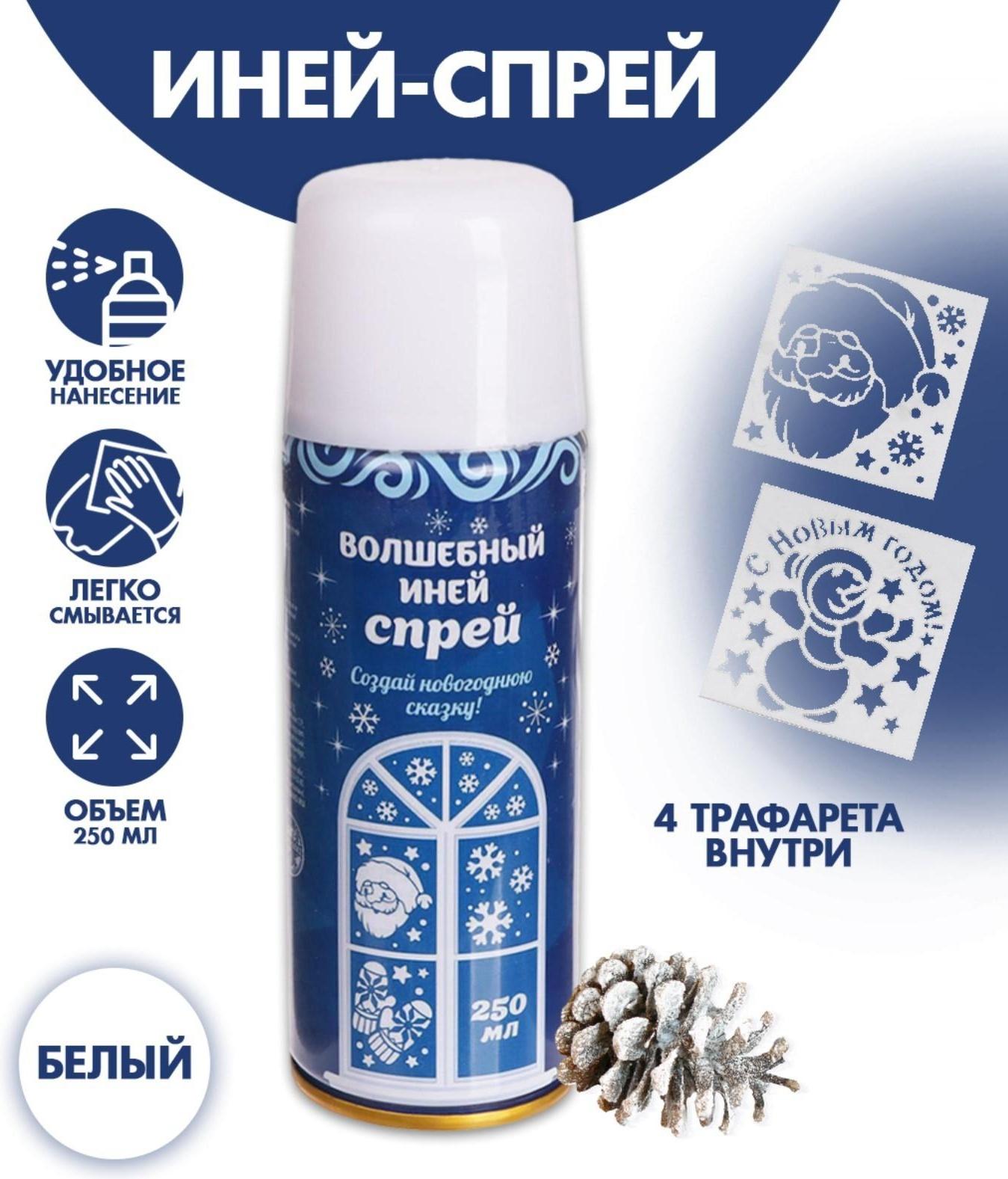 Спрей «Иней. Зимняя сказка», с трафаретами, цвет белый