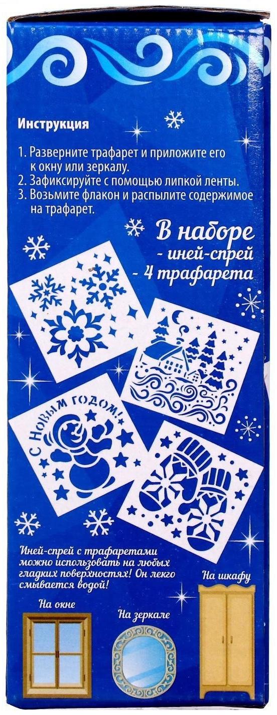 Спрей «Иней. Зимняя сказка», с трафаретами, цвет белый