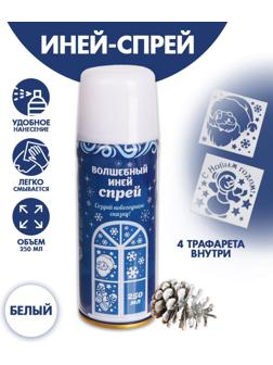 Спрей «Иней. Зимняя сказка», с трафаретами, цвет белый