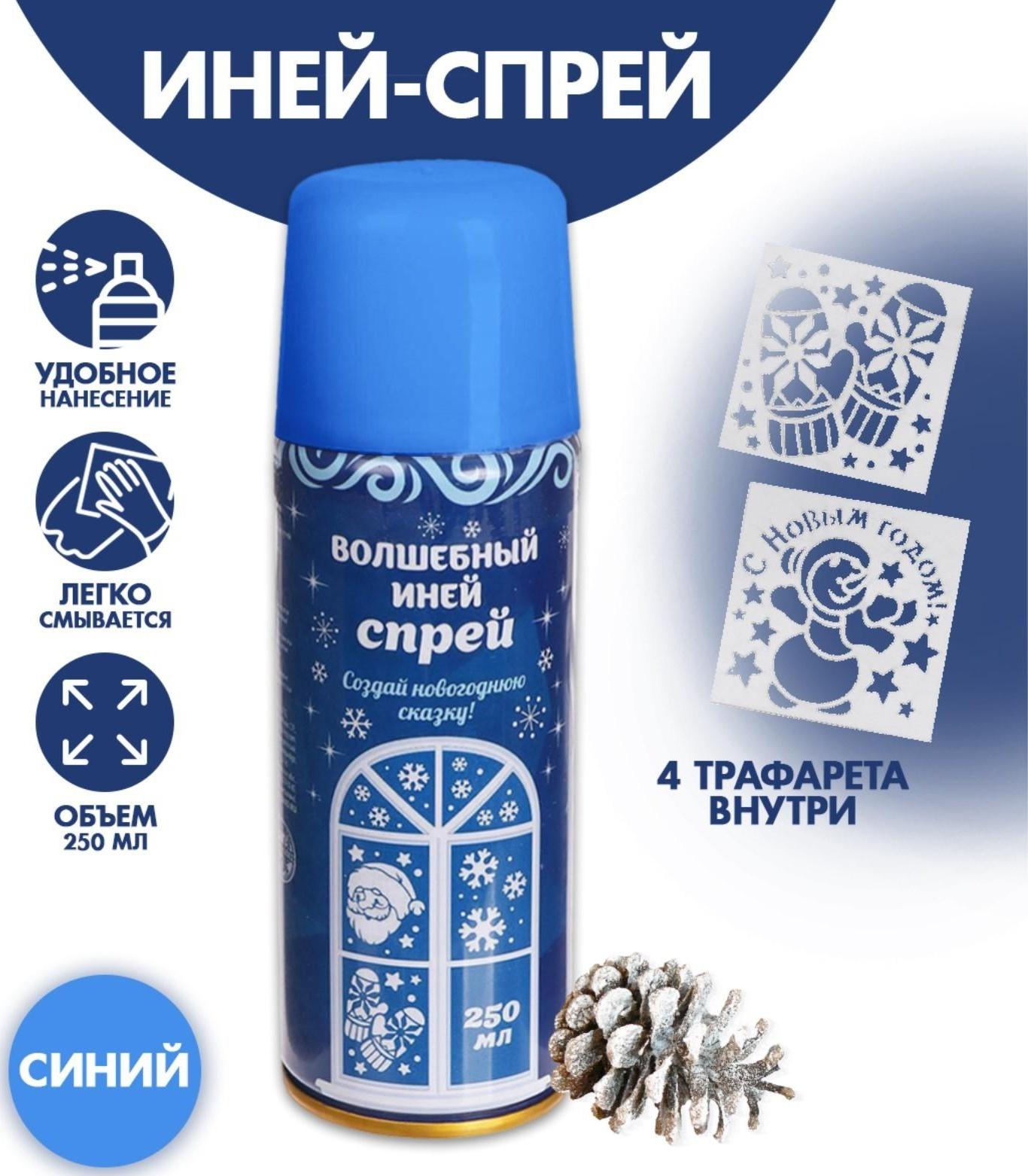 Спрей «Иней. С Новым годом!», с трафаретами, цвет голубой