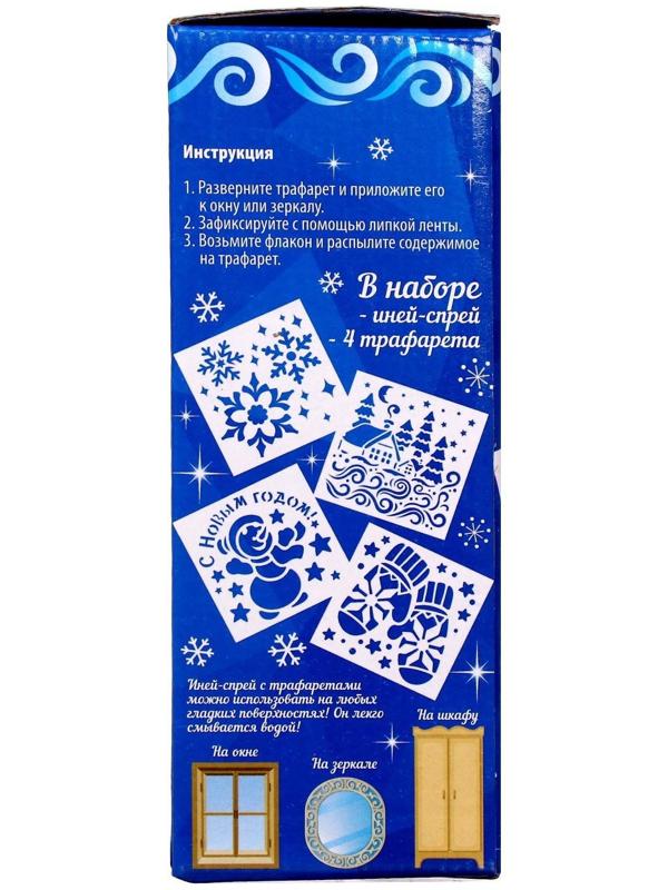 Спрей «Иней. С Новым годом!», с трафаретами, цвет голубой