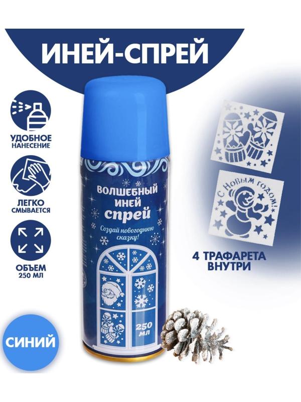 Спрей «Иней. С Новым годом!», с трафаретами, цвет голубой