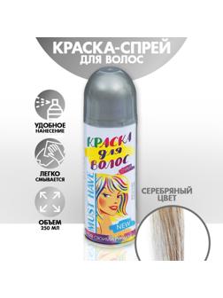Краска - спрей для волос, 250 мл, цвет серебряный