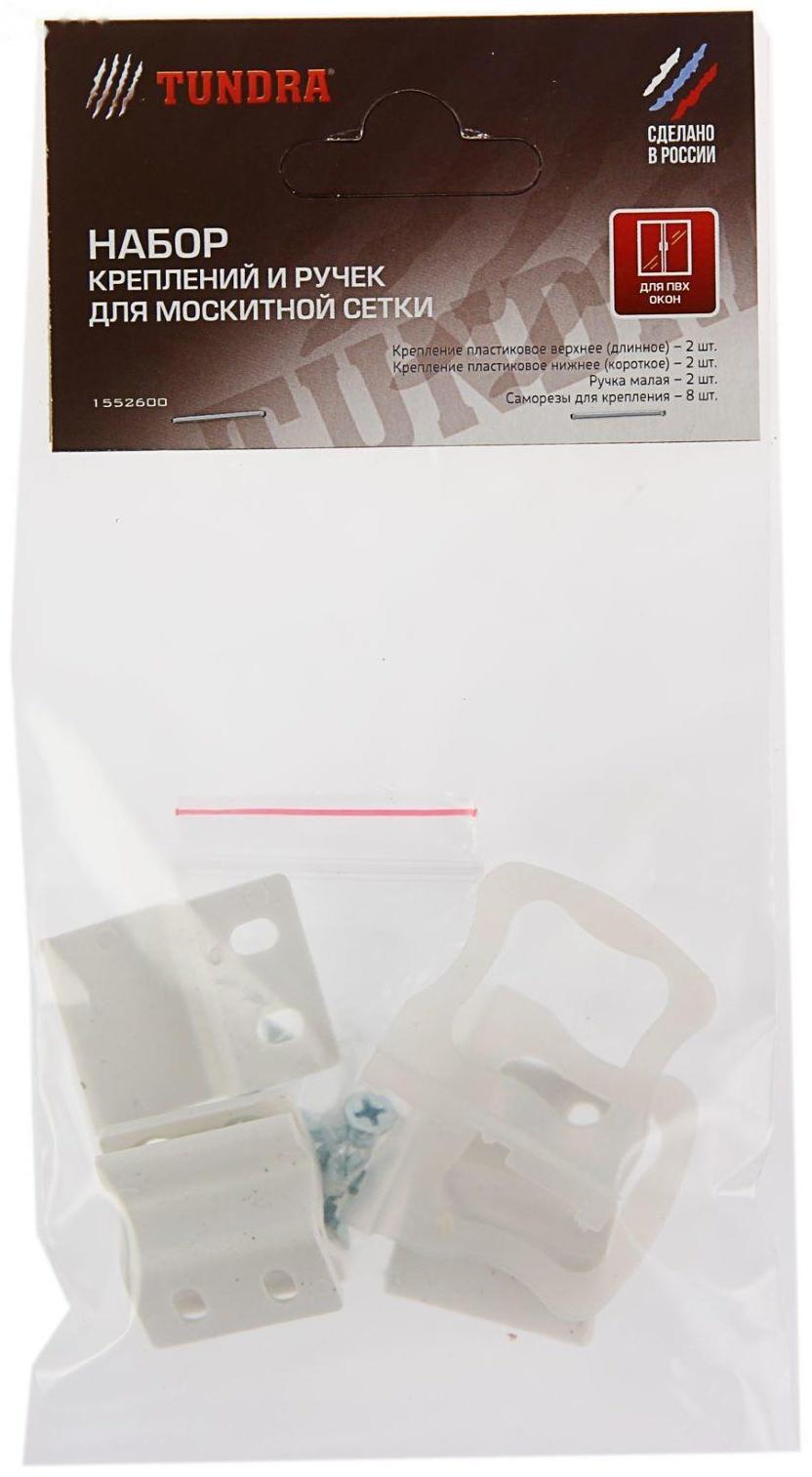Набор креплений и ручек ТУНДРА, для москитной сетки, пластиковые