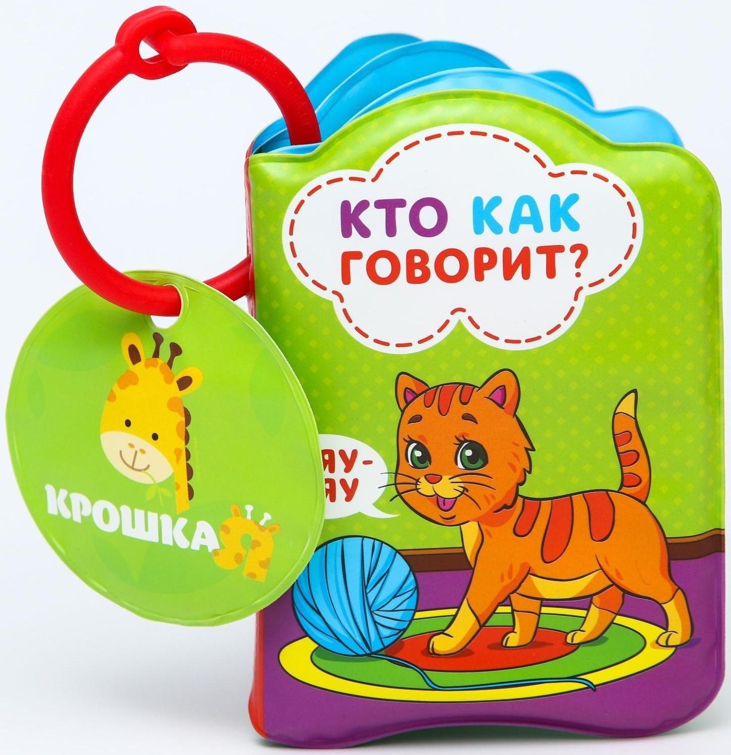 Книжка для игры в ванне «Кто как говорит?»