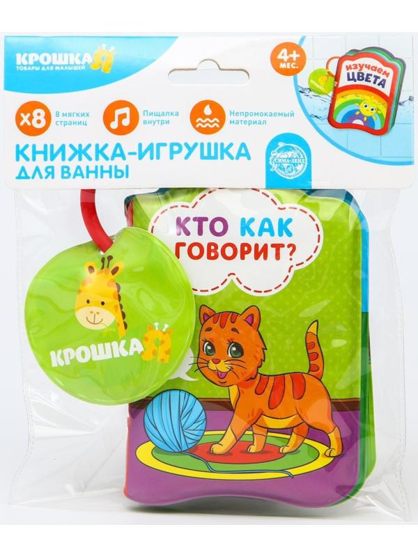 Книжка для игры в ванне «Кто как говорит?»