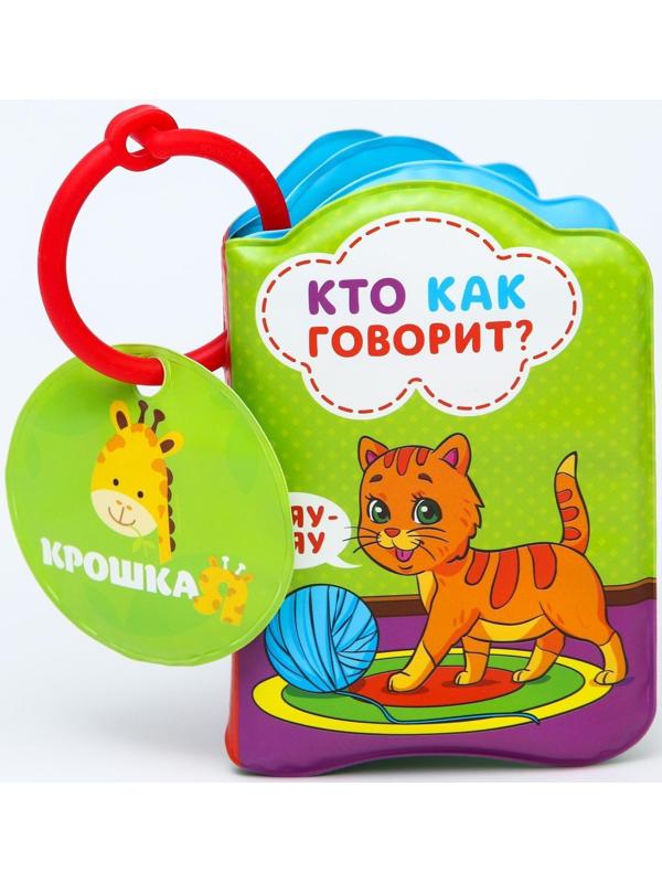 Книжка для игры в ванне «Кто как говорит?»