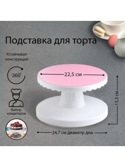 Подставка для торта, d=22,5 см, вращающаяся с наклоном